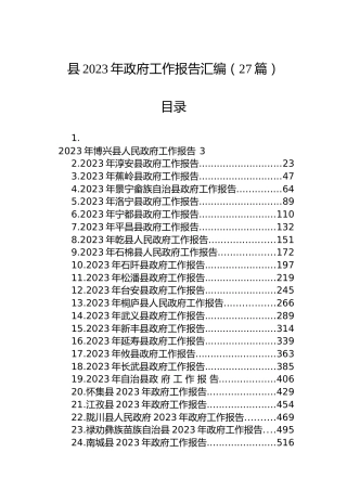 县2023年政府工作报告汇编（27篇）