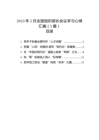 2023年2月全国组织部长会议学习心得汇编（5篇）