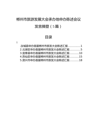 郴州市旅游发展大会承办地申办陈述会议发言摘登（5篇）