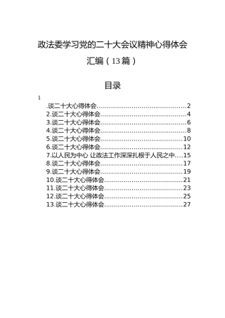 政法委学习党的二十大会议精神心得体会汇编（13篇）
