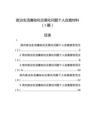 政治生活庸俗化交易化问题个人自查材料（5篇）