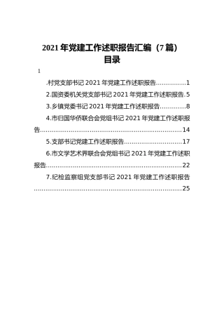 2021年党建工作述职报告汇编（7篇）