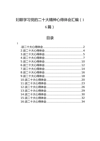 妇联学习党的二十大精神心得体会汇编（16篇）（盛会）