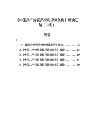 《中国共产党党员权利保障条例》解读汇编（5篇）
