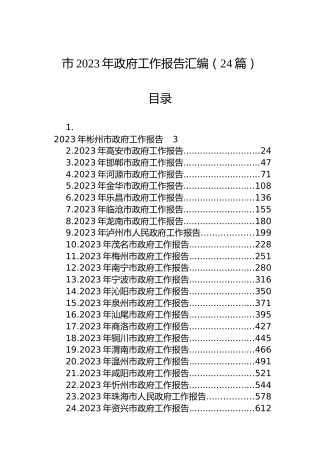 市2023年政府工作报告汇编（24篇）