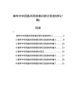 铸牢中华民族共同体意识研讨发言材料（7篇）