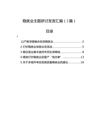 稳就业主题研讨发言汇编（5篇）