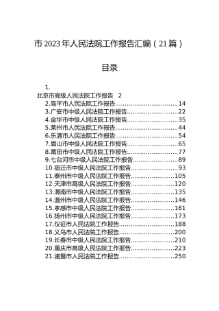 市2023年人民法院工作报告汇编（21篇）