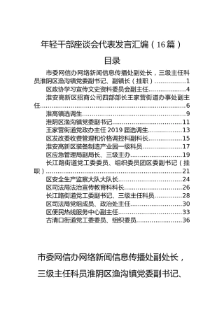 年轻干部代表在年轻干部座谈会上的发言汇编（16篇）