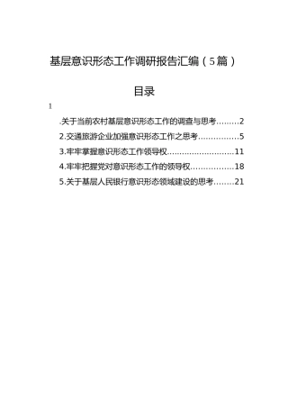 基层意识形态工作调研报告汇编（5篇）