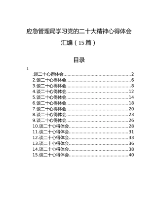 应急管理局学习党的二十大精神心得体会汇编（15篇）