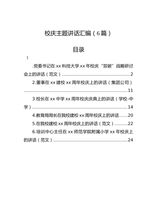 校庆主题讲话汇编（6篇）