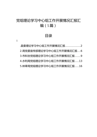 党组理论学习中心组工作开展情况汇报汇编（5篇）