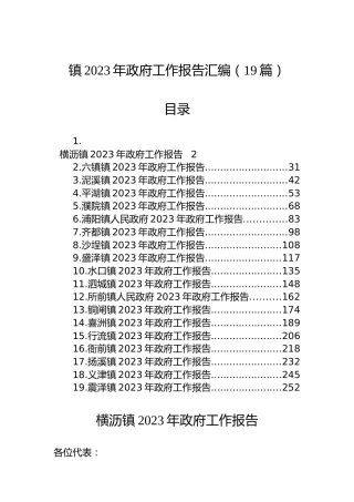 镇2023年政府工作报告汇编（19篇）