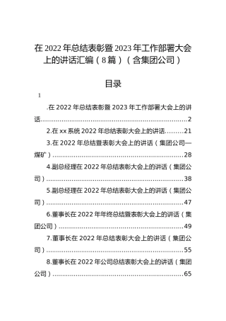 在2022年总结表彰暨2023年工作部署大会上的讲话汇编（8篇）（含集团公司）