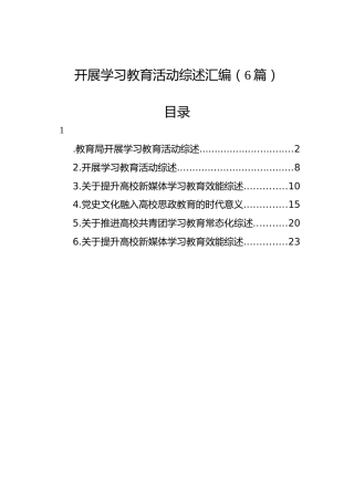 开展学习教育活动综述汇编（6篇）