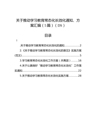 关于推动学习教育常态化长效化通知、方案汇编（5篇）