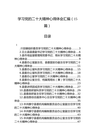 学习党的二十大精神心得体会汇编（15篇）（盛会）