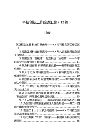 科技创新工作综述汇编（12篇）