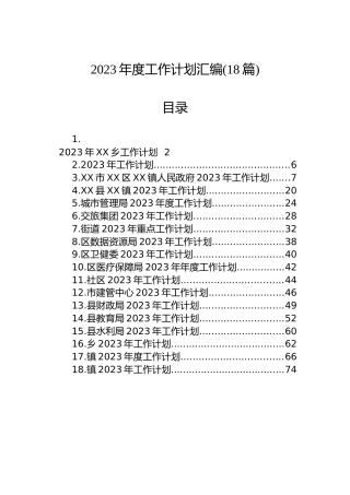 2023年度工作计划汇编（18篇）
