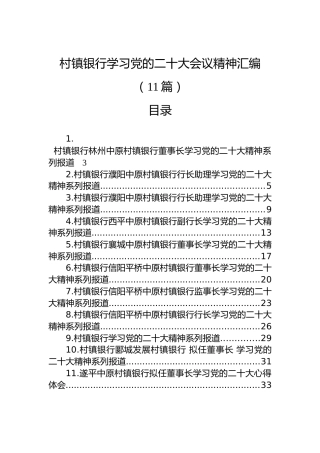 村镇银行学习党的二十大会议精神汇编（11篇）