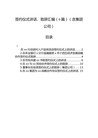 签约仪式讲话、致辞汇编（6篇）（含集团公司）