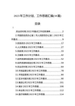 2023年工作计划、工作思路汇编（18篇）