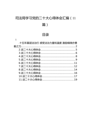 司法局学习党的二十大心得体会汇编（11篇）