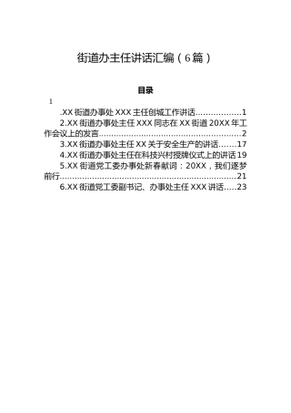 街道办事处主任讲话汇编（6篇）