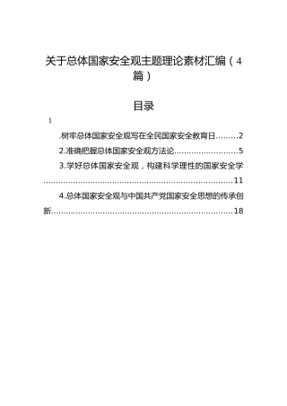 关于总体国家安全观主题理论素材汇编（4篇）