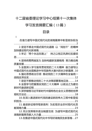 十二届省委理论学习中心组第十一次集体学习发言摘要汇编（13篇）
