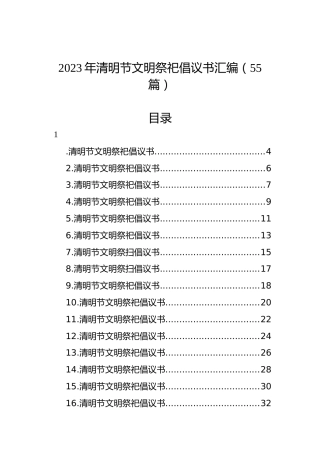 2023年清明节文明祭祀倡议书汇编（55篇）