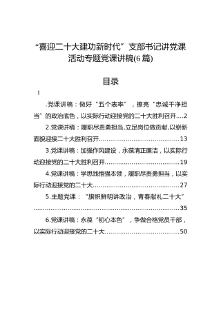 “喜迎二十大建功新时代”支部书记讲党课活动专题党课讲稿（6篇）