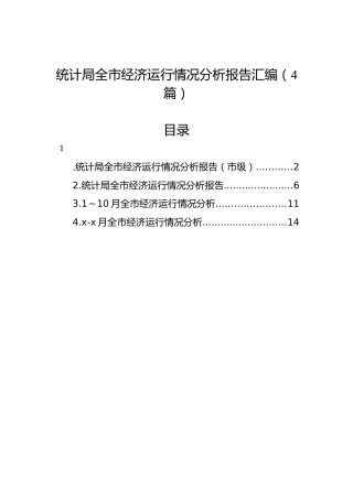 统计局全市经济运行情况分析报告汇编（4篇）