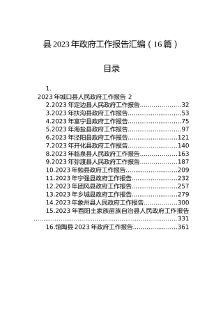 县2023年政府工作报告汇编（16篇）