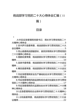 统战部学习党的二十大心得体会汇编（11篇）