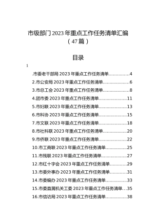 市级部门2023年重点工作任务清单汇编（47篇）