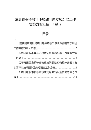 统计造假不收手不收敛问题专项纠治工作实施方案汇编（4篇）