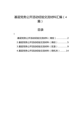 基层党务公开活动经验交流材料汇编（4篇）