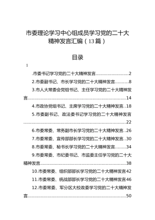 市委理论学习中心组成员学习党的二十大精神发言汇编（13篇）