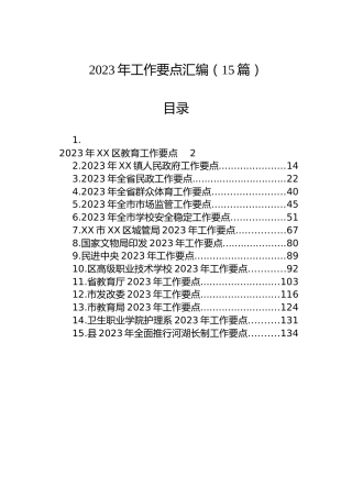 2023年工作要点汇编（15篇）