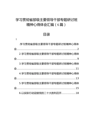 学习贯彻省部级主要领导干部专题研讨班精神心得体会汇编（6篇）