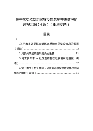 关于落实巡察组巡察反馈意见整改情况的通报汇编（4篇）（街道）