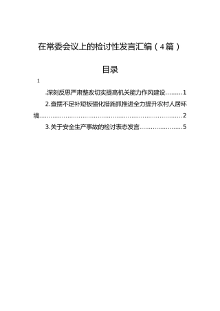 在常委会议上的检讨性发言汇编（4篇）