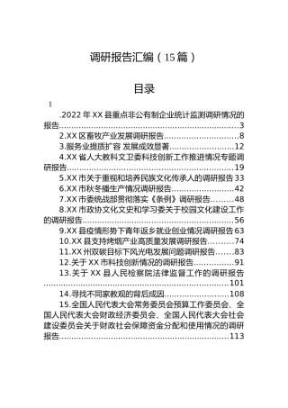 2023年调研报告汇编（15篇）
