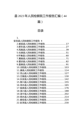 县2023年人民检察院工作报告汇编（44篇）