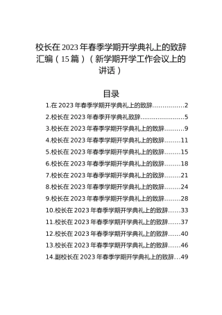 校长在2023年春季学期开学典礼上的致辞汇编（15篇）（新学期开学工作会议上的讲话）