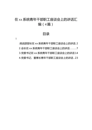 在xx系统青年干部职工座谈会上的讲话汇编（4篇）