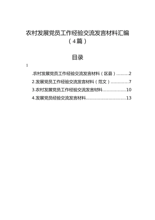 农村发展党员工作经验交流发言材料汇编（4篇）