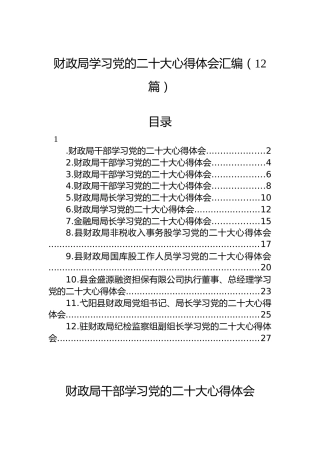 财政局学习党的二十大心得体会汇编（12篇）